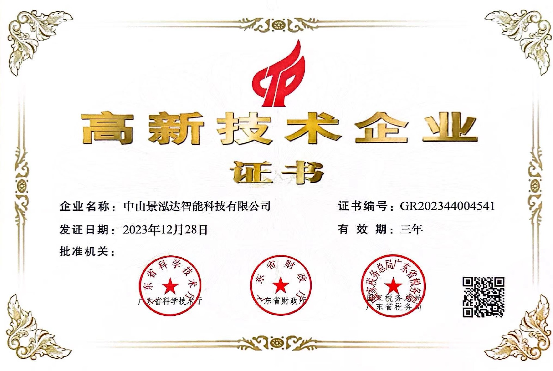 高新技術(shù)企業(yè)